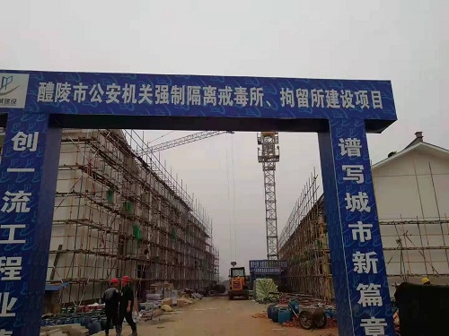 醴陵市公安機(jī)關(guān)強(qiáng)制隔離戒毒所、拘留所項(xiàng)目
